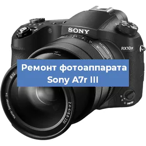 Ремонт фотоаппарата Sony A7r III в Челябинске